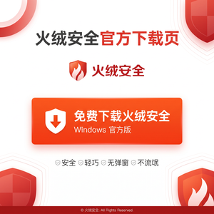 火绒品牌 - 火绒官网电话支持详解